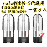 Fitpod Lite主機空倉可註油通用悅刻RELX4/5代彈：圖片 10
