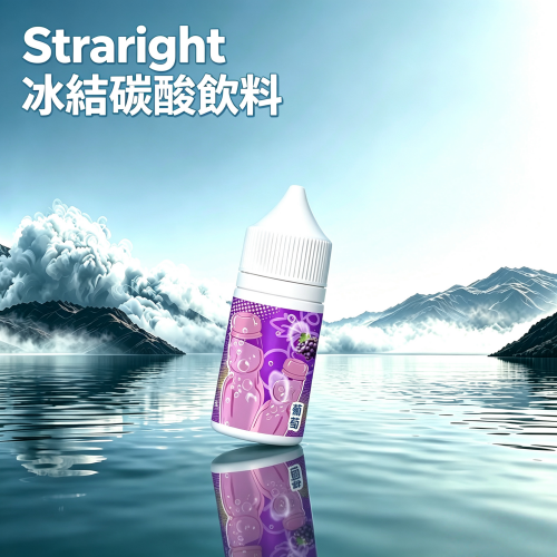 Straight 冰結碳酸飲料 Straight 冰結碳酸飲料煙油:圖片 1