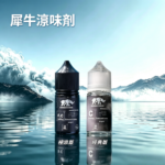 美國品牌犀牛涼味劑煙油30ml