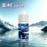 BLUE ICE藍冰系列小煙油30ml（4%）